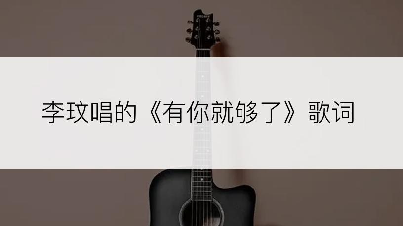 李玟唱的《有你就够了》歌词