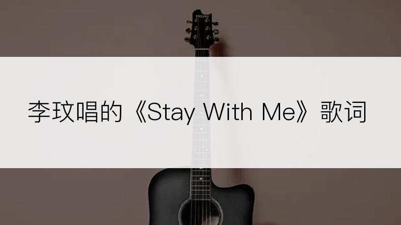 李玟唱的《Stay With Me》歌词