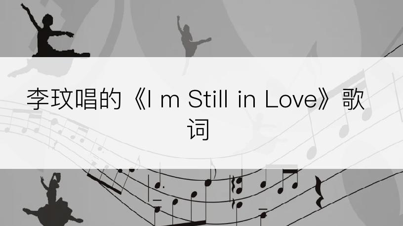 李玟唱的《I m Still in Love》歌词