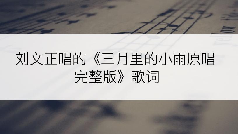 刘文正唱的《三月里的小雨原唱完整版》歌词