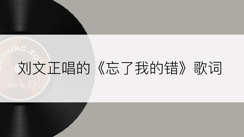 刘文正唱的《忘了我的错》歌词