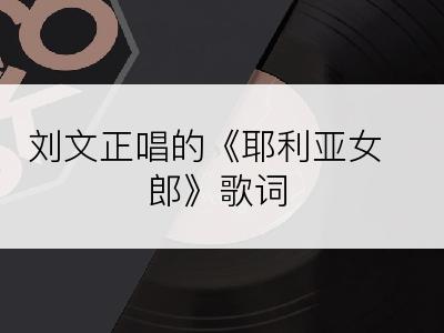 刘文正唱的《耶利亚女郎》歌词