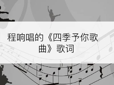 程响唱的《四季予你歌曲》歌词