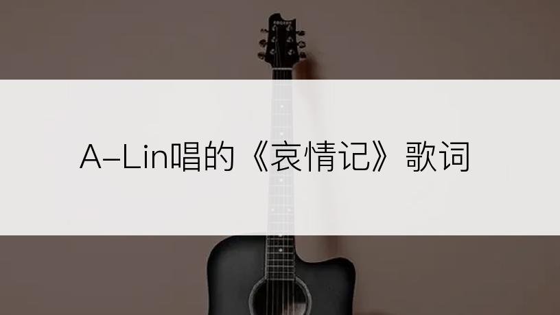 A-Lin唱的《哀情记》歌词