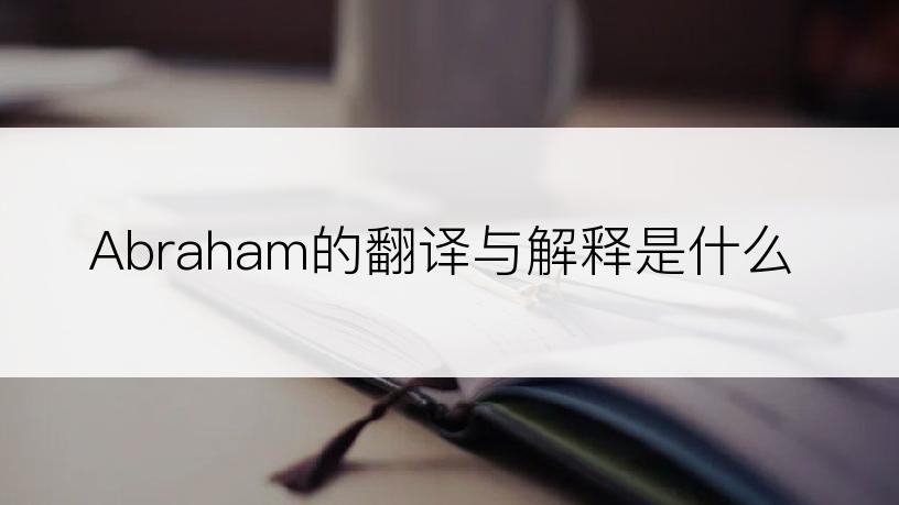 Abraham的翻译与解释是什么