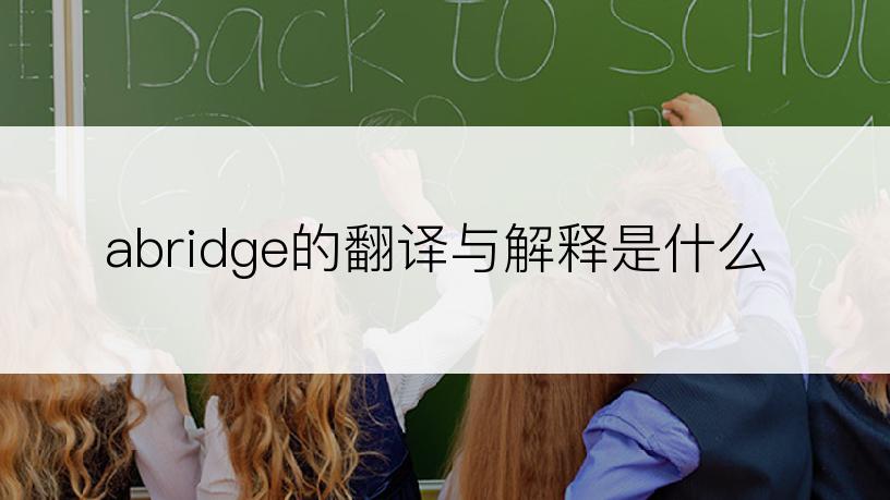 abridge的翻译与解释是什么