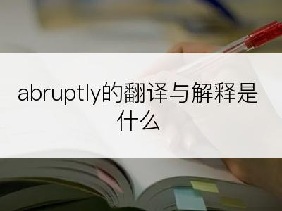 abruptly的翻译与解释是什么