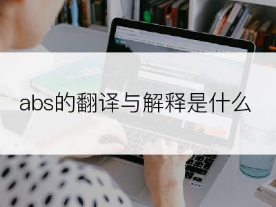 abs的翻译与解释是什么