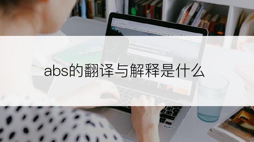 abs的翻译与解释是什么