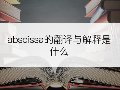 abscissa的翻译与解释是什么