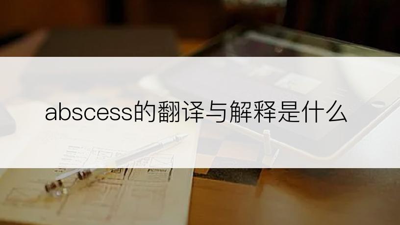 abscess的翻译与解释是什么