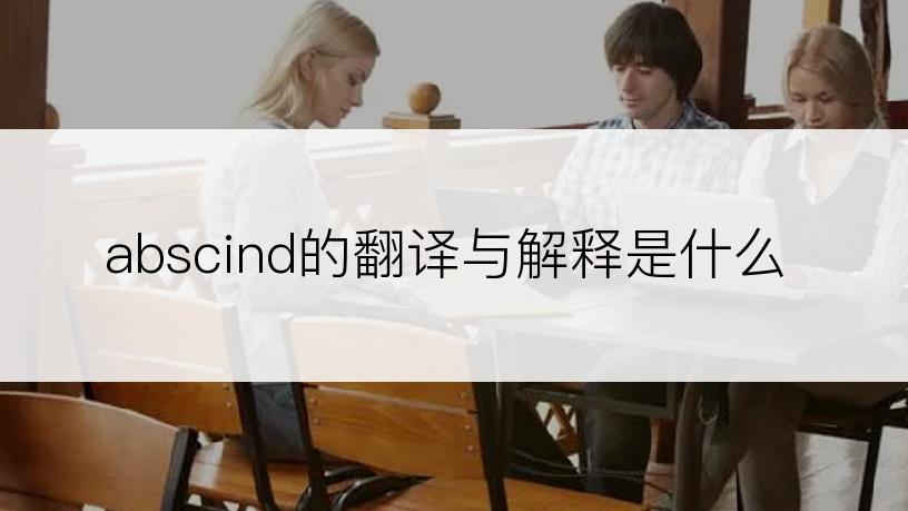 abscind的翻译与解释是什么