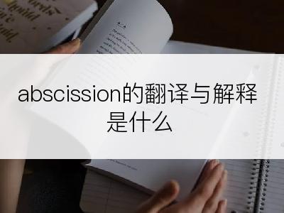 abscission的翻译与解释是什么