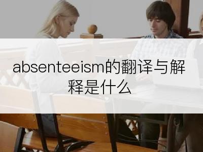 absenteeism的翻译与解释是什么