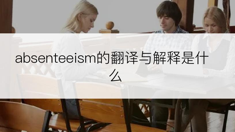 absenteeism的翻译与解释是什么