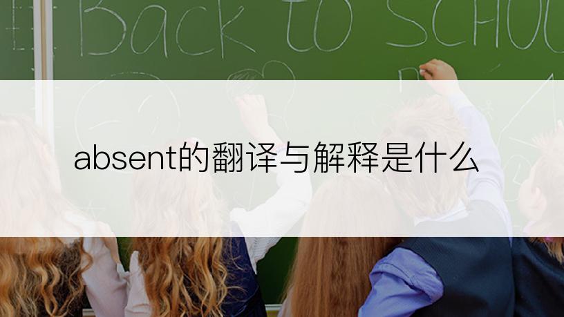 absent的翻译与解释是什么