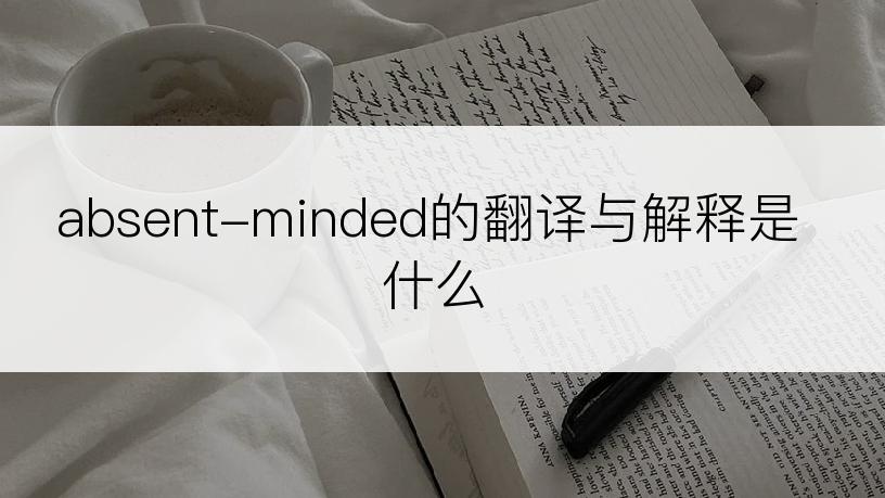 absent-minded的翻译与解释是什么