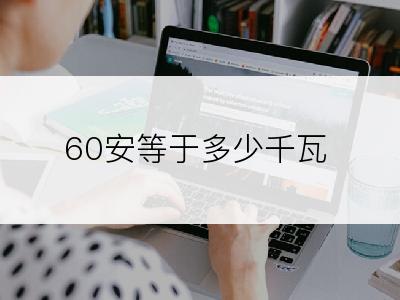 60安等于多少千瓦