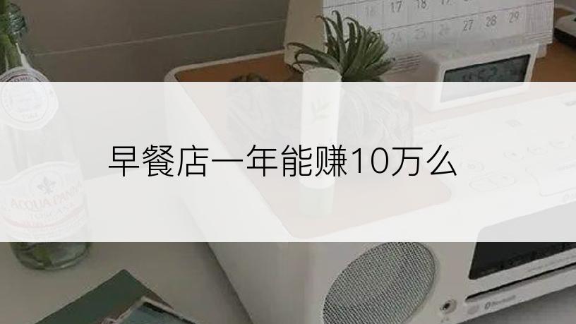 早餐店一年能赚10万么