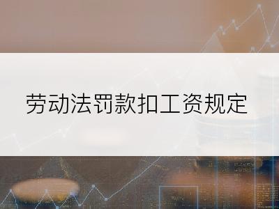 劳动法罚款扣工资规定