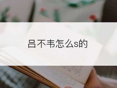 吕不韦怎么s的