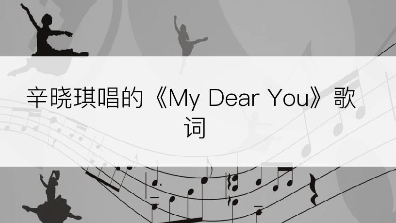 辛晓琪唱的《My Dear You》歌词