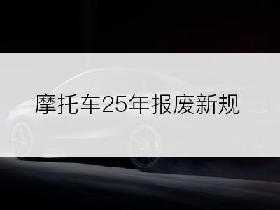 摩托车25年报废新规