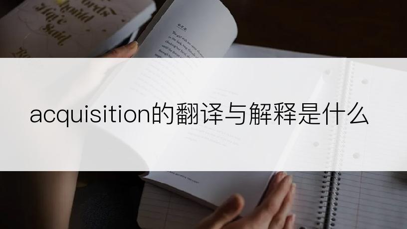 acquisition的翻译与解释是什么