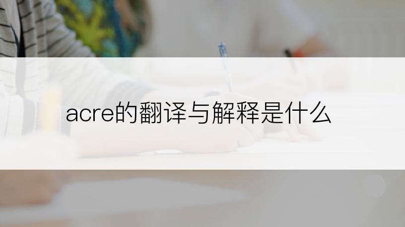 acre的翻译与解释是什么