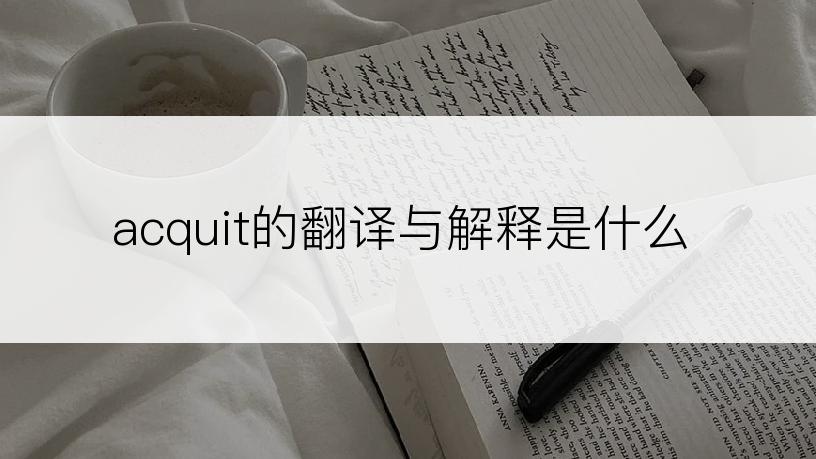 acquit的翻译与解释是什么