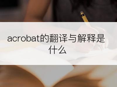 acrobat的翻译与解释是什么