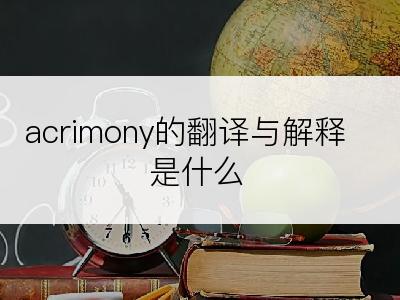 acrimony的翻译与解释是什么