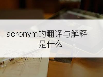 acronym的翻译与解释是什么