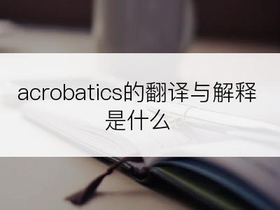 acrobatics的翻译与解释是什么