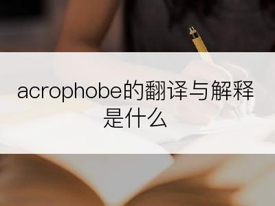 acrophobe的翻译与解释是什么