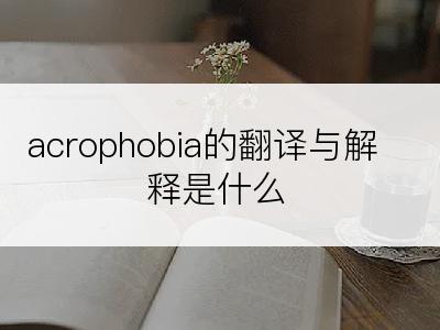 acrophobia的翻译与解释是什么