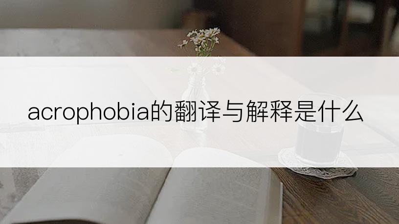 acrophobia的翻译与解释是什么