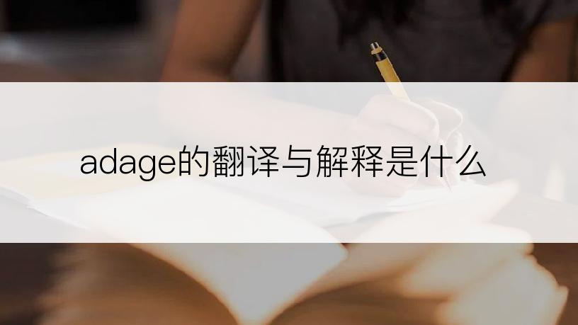 adage的翻译与解释是什么