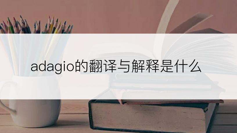 adagio的翻译与解释是什么