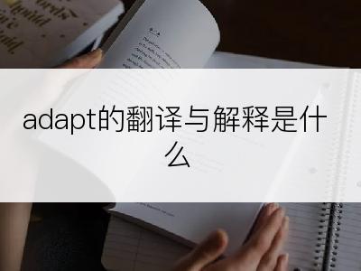 adapt的翻译与解释是什么