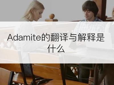 Adamite的翻译与解释是什么