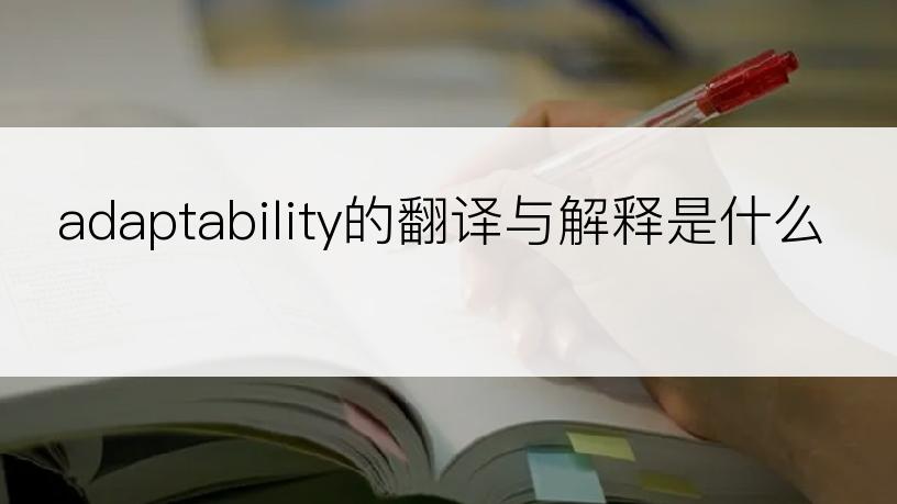 adaptability的翻译与解释是什么