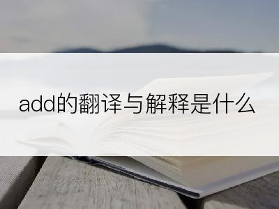 add的翻译与解释是什么