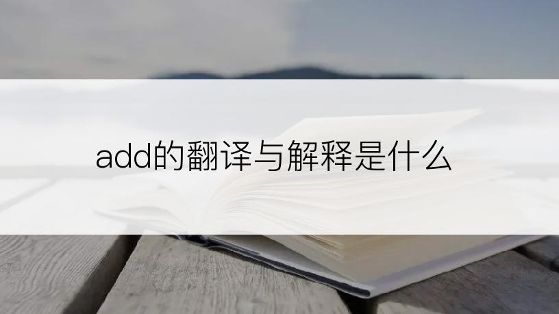 add的翻译与解释是什么