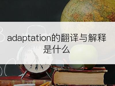 adaptation的翻译与解释是什么