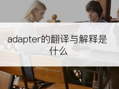 adapter的翻译与解释是什么