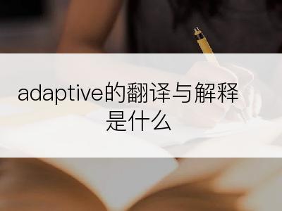 adaptive的翻译与解释是什么