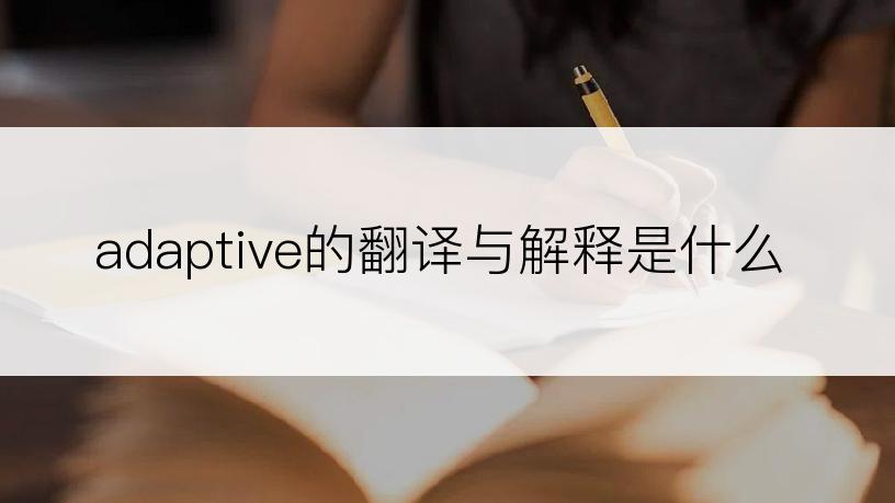 adaptive的翻译与解释是什么