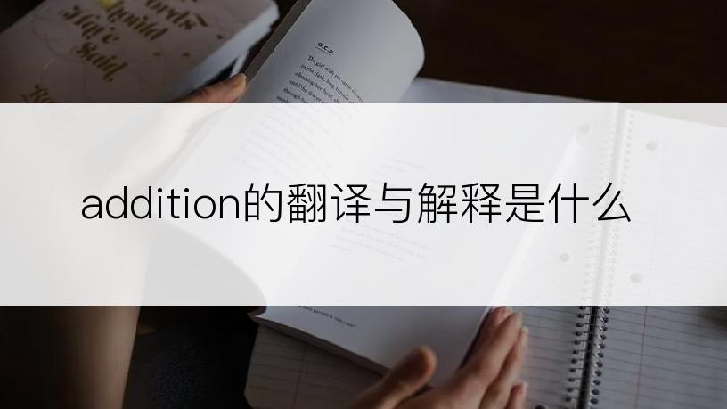 addition的翻译与解释是什么