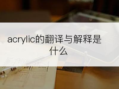 acrylic的翻译与解释是什么